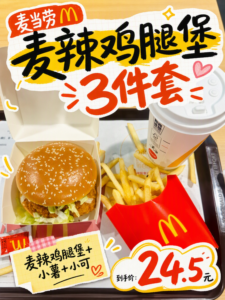 麦当劳麦辣三件套24.5元,辣堡小薯小可精简餐